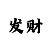 快3绝密公式算单双大小50